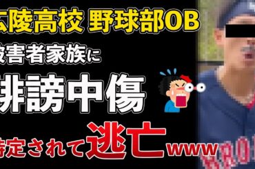 広陵高校、野球部OBが被害者家族に誹謗中傷！圧力かけて揉み消しにかかる【Masaニュース雑談】
