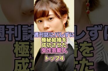 週刊誌にバレずに極秘結婚を成功させた女性芸能人トップ4 #芸能人 #芸能 #雑学 #ランキング #蒼井優 #戸田恵梨香 #松坂桃李 #高畑充希 #岡田将生 #滝川クリステル #小泉進次郎