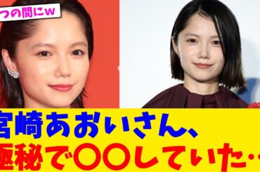宮崎あおいさん、極秘で〇〇していた…【2chまとめ】【2chスレ】【5chスレ】