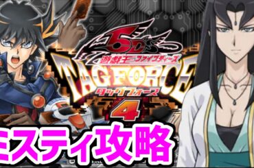 ミスティローラ攻略するぞ！大人の色気サイコー！　生放送2【遊☆戯☆王ファイブディーズ タッグフォース4】