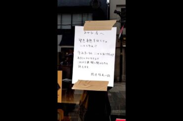 みやび屋へ/緊急事態宣言下で/周辺住民一同