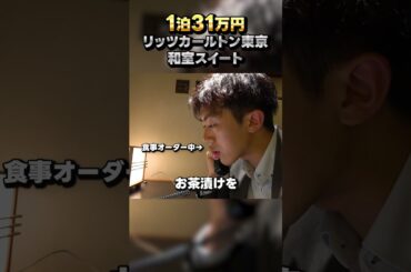 【1泊31万円】「リッツ・カールトン東京」に泊まってみた！