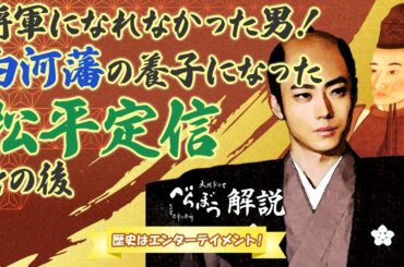 [べらぼう] 白河藩の婿養子となった松平定信のその後と天明の飢饉対策 [大河ドラマ/解説]