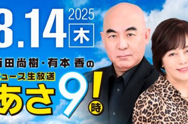 R7 08/14 百田尚樹・有本香のニュース生放送　あさ8時！ 第674回