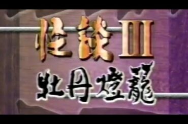 《牡丹燈籠》🦋怪談III