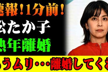 「速報」松たか子が語った“夫婦の現状” ファンから心配の声も…