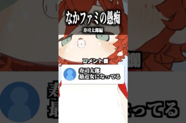 なかのっちファミリーの愚痴 〜寿司太郎編〜 #shorts #vrchat #ゲーム実況