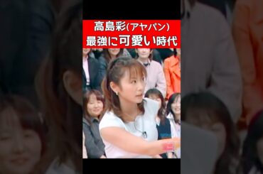 高島彩(アヤパンフ)ジテレビ時代