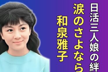 「ありがとう、和泉雅子さん」…もう二度と戻らないあの青春　吉永小百合・松原智恵子と歩んだ日々