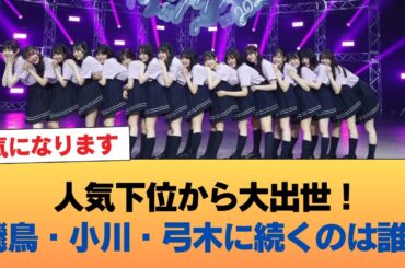 3大人気下位からの出世メンバー、齋藤飛鳥小川彩弓木ナオ、これに続くのは？ #乃木坂46 #乃木坂46のスター