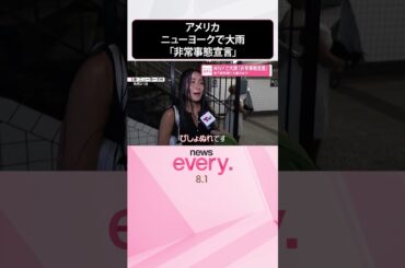 【アメリカ】ニューヨークで大雨「非常事態宣言」 #shorts