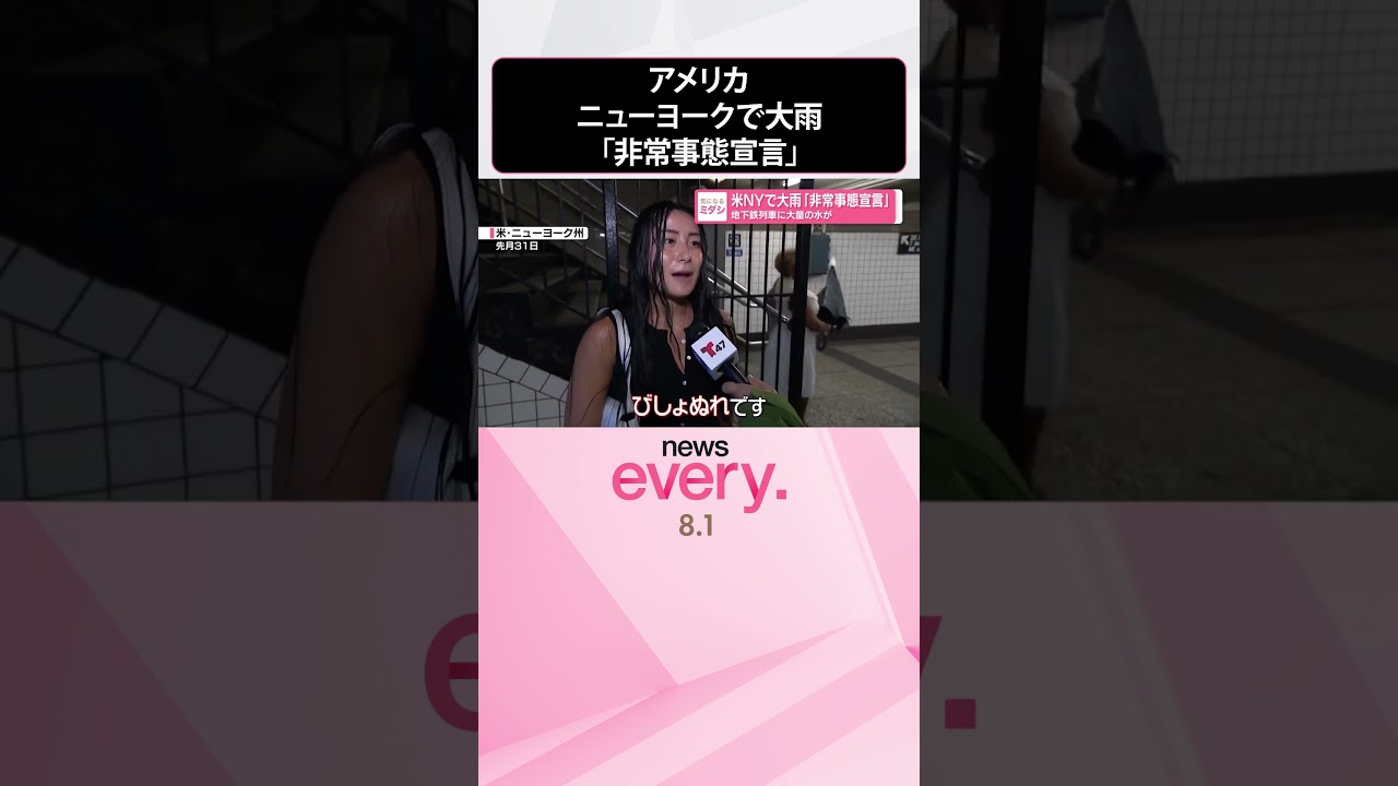 【アメリカ】ニューヨークで大雨「非常事態宣言」 #shorts 【アメリカ】ニューヨークで大雨「非常事態宣言」 #shorts