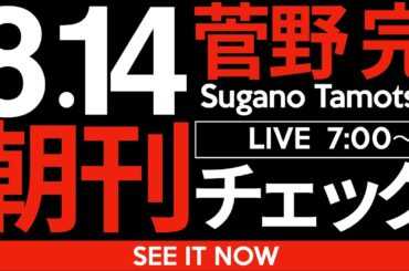 8/14（木）朝刊チェック:田中角栄の予言。