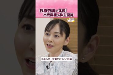 【子供も大人も興奮】出光興産の株主優待 杉原杏璃がリアルレポ｜体験！株主優待の魅力 #shorts
