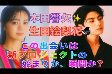 本田響矢✨＆生田絵梨花🎹— この出会いは新プロジェクトの始まりか、それとも忘れられない瞬間か❓