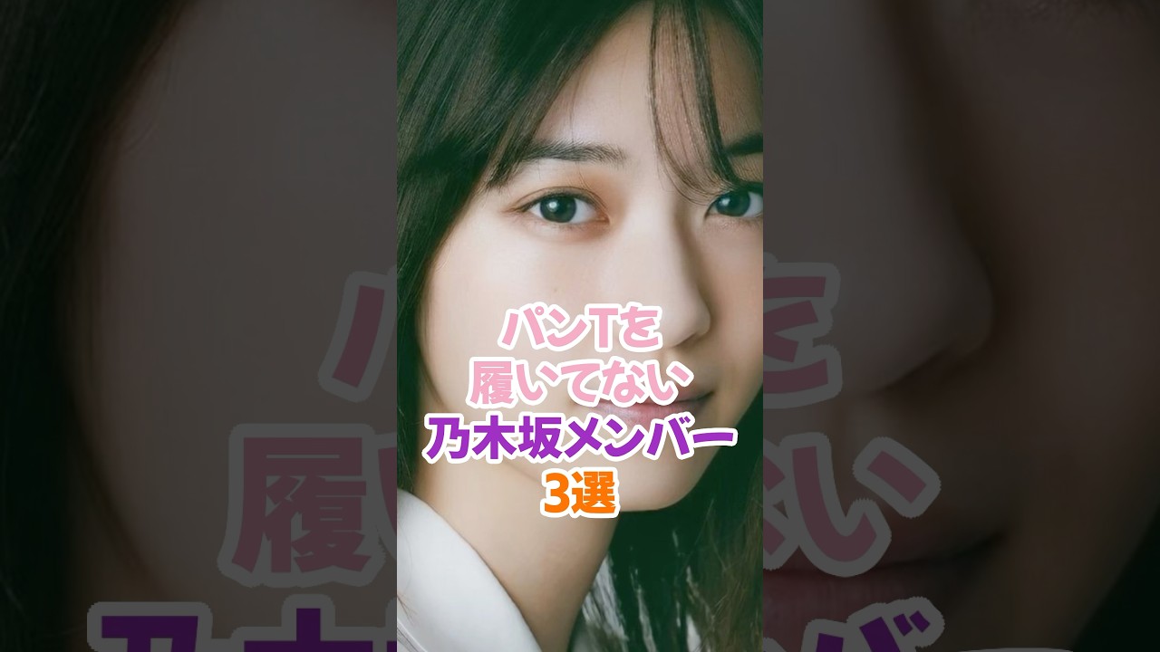履いてない乃木坂メンバー3選 #乃木坂46 #西野七瀬 #shorts