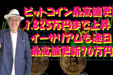 ビットコイン最高値更新1,825万円まで上昇 イーサリアムも連日最高値更新70万円『クルーズTV 情報交換会』暗号資産 仮想通貨 ビットコイン Bitcoin BTC XRP ETH SOL ADA