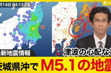 【地震情報】茨城県沖でM5.1の地震 笠間市で震度4/津波の心配なし
