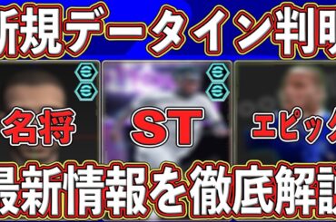 【最新情報】『新規データイン』判明‼︎『あの名将』から『新ガチャ』まで‼︎ 最新情報を徹底解説します‼︎【eFootball2026】【イーフト2025】