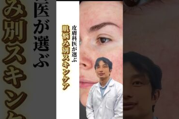 皮膚科専門医が教える悩み別スキンケアの選び方！#shorts #くすみ改善#毛穴スキンケア #ナイアシンアミド＃アゼライン酸＃レチノール #アルブチン＃スキンケア方法＃ベーシックケアAZ #
