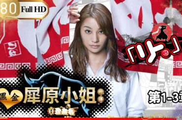 闇金ウシジマくん外伝　闇金サイハラさん 第1-3章 Saihara the Loan Shark