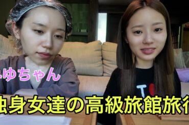 本当は男と行きたかった高級旅館でぶち上げ旅行