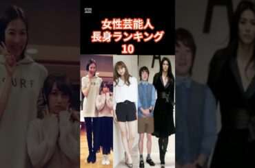 女性芸能人長身ランキングベスト10　#shorts #芸能人 #ランキング #長身 #モデル #石川亜沙美　#佐藤江梨子