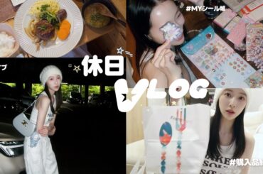 【休日Vlog】お友達とドライブしながらお買い物🚗໒꒱ ˖ ࣪シール帳/購入品も紹介🧑🏻‍🍳⭐️