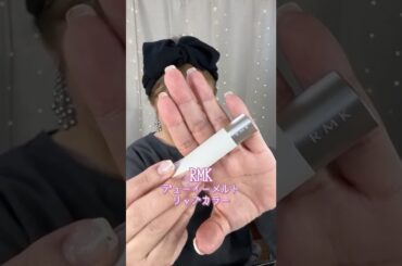 RMK💋むっちりリップ💄デューイーメルトリップカラー#shorts