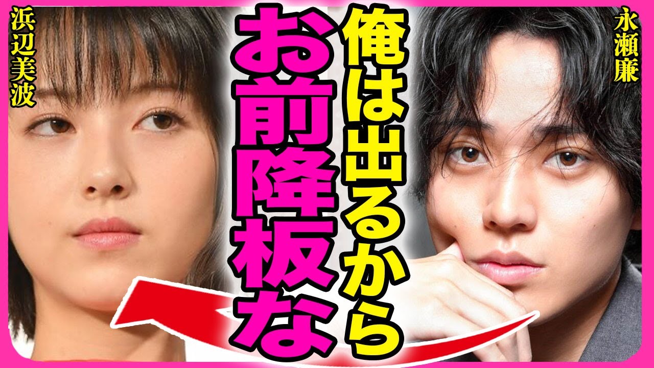 浜辺美波が24時間テレビを強制降板!!King&Princeの永瀬廉と極秘破局をしていた裏側に驚きを隠せない…!『俺が出るから』浜辺美波が目の当たりにした彼氏の浮気現場に言葉を失う…! 浜辺美波が24時間テレビを強制降板!!King&Princeの永瀬廉と極秘破局をしていた裏側に驚きを隠せない...!『俺が出るから』浜辺美波が目の当たりにした彼氏の浮気現場に言葉を失う...!