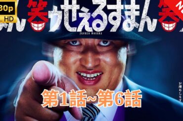 【日本映画フル】 笑ゥせぇるすまん | 第1話 - 第6話 【フルムービー】