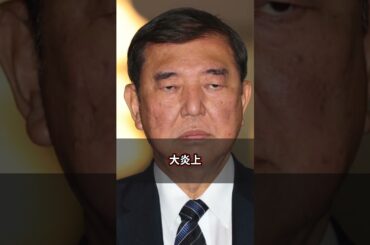 石破擁護に全振りしたフジテレビ…現実を無視した世論調査報道に国民が怒り