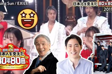 【日本人を支えた80年80曲】復活の太陽！EXILEが「80年80曲」で魅せた「Rising Sun」の魂のステージと日本の希望へのメッセージ！