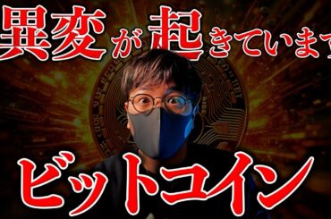 ついにビットコイン最高値更新！※明らかな異変が起きています。