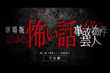 【第二幕／京極風斗（9番街レトロ）＆大森慎介（11月のリサ）コメント予告編】『劇場版ほんとうにあった怖い話～ゾクッ事故物件芸人～』絶賛上映中！
