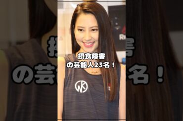 摂食障害の芸能人23名！