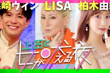 上田と女が吠える夜【8月13日放送/森崎ウィン/LISA/柏木由紀】