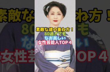 80過ぎてもなお美しい女性芸能人TOP４#芸能人 #女性芸能人 #80歳 #岩下志麻