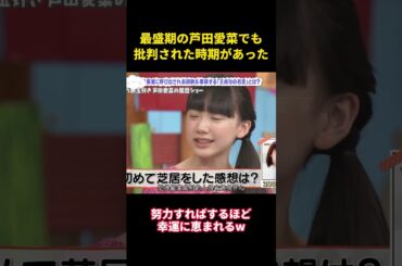 最盛期の芦田愛菜でも、批判された時期があった#music #面白集 #お笑い #面白い #funny #芦田愛菜