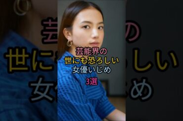 芸能界の世にも恐ろしい女優いじめ3選#南野陽子#田中美佐子