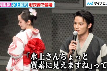 水上恒司、吉岡里帆の浴衣姿が華やかすぎて、スタイリストに「質素に見えますね」と言われてしまう 映画『九龍ジェネリックロマンス』夕涼み試写会