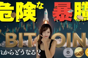【ビットコイン】史上最高値更新でこれからどうなる？
