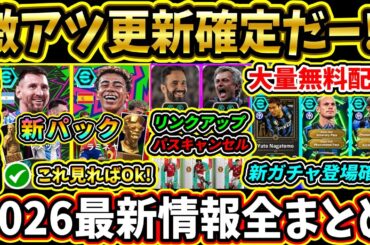【全まとめ】eFootball『2026』激熱最新情報まとめ！新機能＆パック大量追加！リンクアップやパスキャンセルが熱い！新ガチャ情報も公開!!【eFootball2025/イーフトアプリ】【ラジオ】