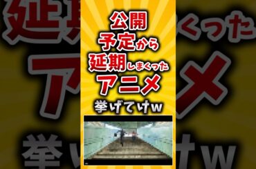 【有益】公開予定から延期しまくったアニメ挙げてけw #2ch #有益 #アニメ