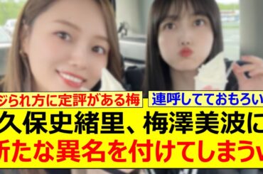 久保史緒里、梅澤美波に新たな異名を付けてしまうwww【乃木坂46・乃木坂46のオールナイトニッポン・乃木坂配信中・乃木坂工事中】