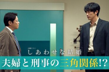 【阿部サダヲ×松たか子】修羅場すぎる...夫婦と刑事の三角関係!?｜しあわせな結婚