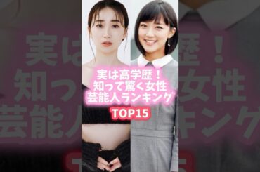 実は高学歴！知って驚く女性芸能人ランキングTOP15 #shorts #アイドル #芸能人 #アナウンサー #タレント #大島優子 #小島瑠璃子 #多部未華子 #ランキング
