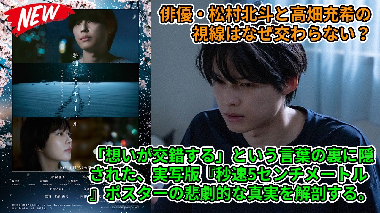 【SixTONES】俳優・松村北斗と高畑充希の視線はなぜ交わらない?「想いが交錯する」という言葉の裏に隠された、実写版『秒速5センチメートル』ポスターの悲劇的な真実を解剖する。 【SixTONES】俳優・松村北斗と高畑充希の視線はなぜ交わらない?「想いが交錯する」という言葉の裏に隠された、実写版『秒速5センチメートル』ポスターの悲劇的な真実を解剖する。