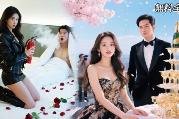 全話フル| 婚約者の不倫現場を目撃した彼女、見知らぬ男と即結婚！まさかの相手は御曹司！最強カップルがビジネス界を制覇する #恋愛 #全話 #無料#ショートドラマ #短編ドラマ