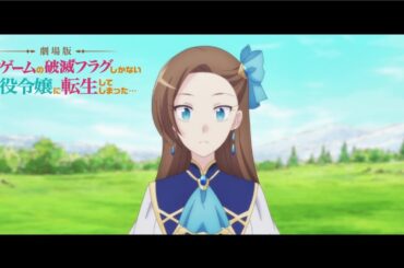 「劇場版 乙女ゲームの破滅フラグしかない悪役令嬢に転生してしまった…」 ED